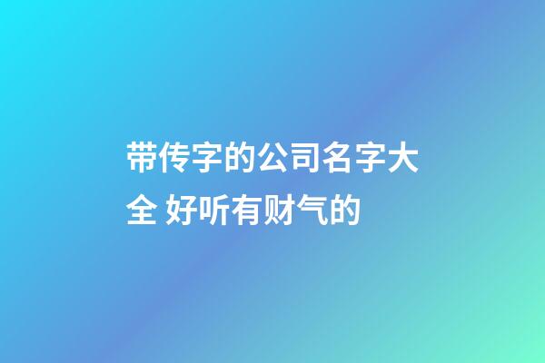 带传字的公司名字大全 好听有财气的-第1张-公司起名-玄机派